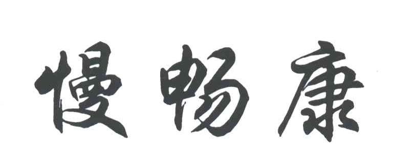 慢畅康