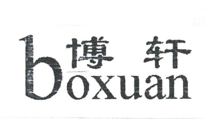 博轩