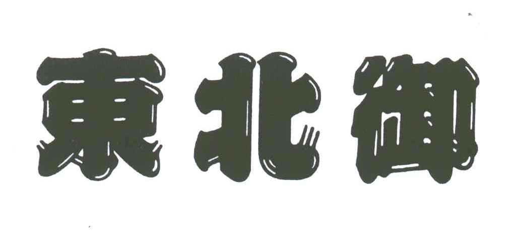 东北御