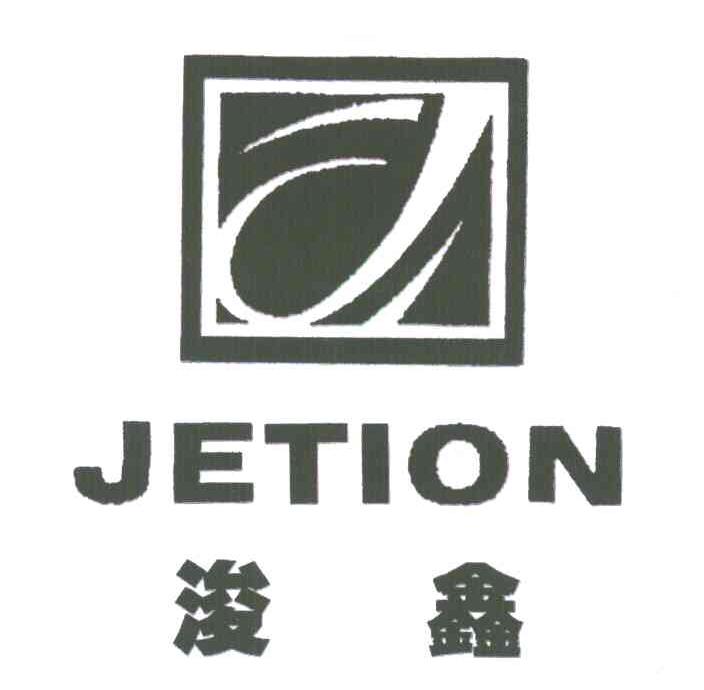 浚鑫;JETION;J