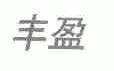 丰盈