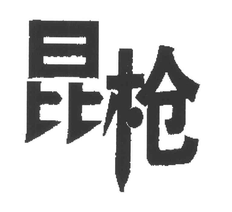 昆枪