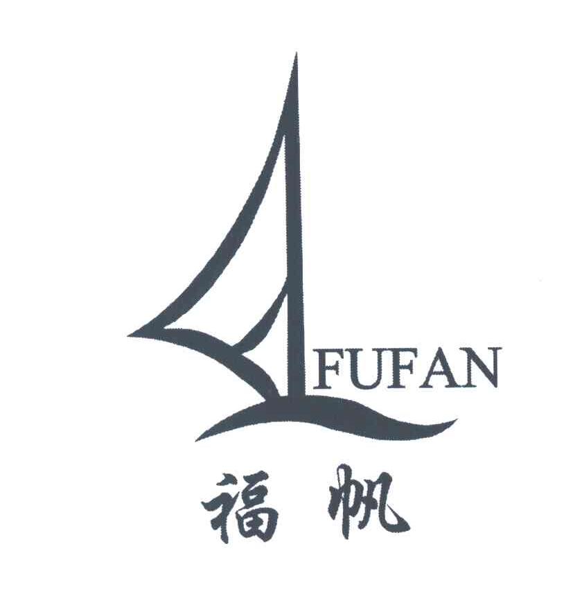 福帆