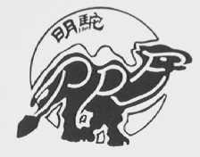 明驼