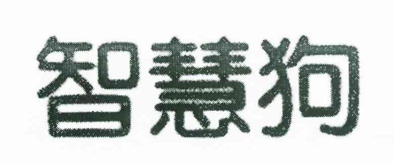 智慧狗
