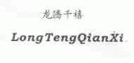 龙腾千禧