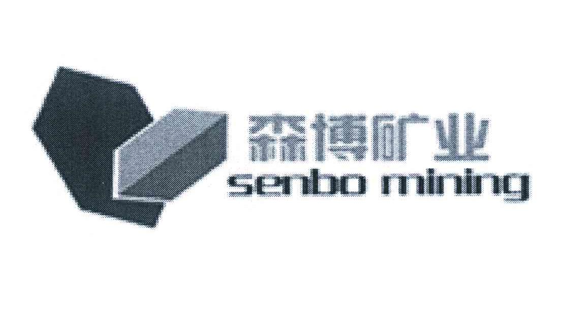 森博矿业 SENBO MINING