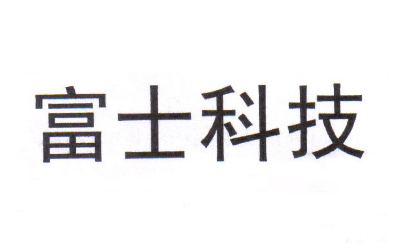 富士科技