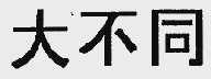 大不同
