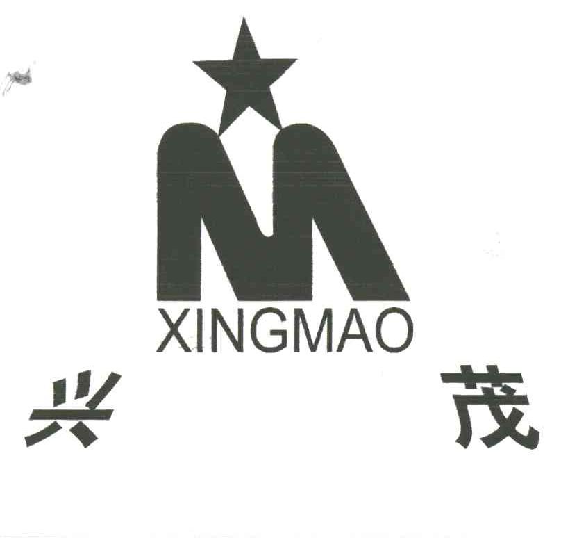 兴茂