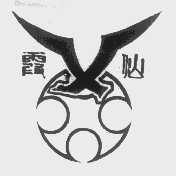 霞仙