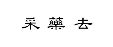 采药去