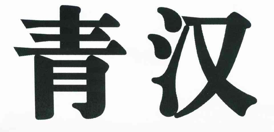 青汉