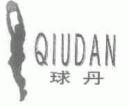 球丹