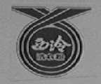 西冷