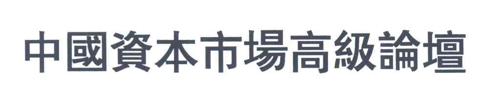 中国资本市场高级论坛