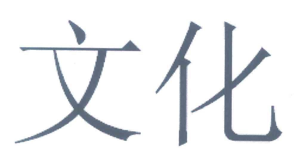 文化