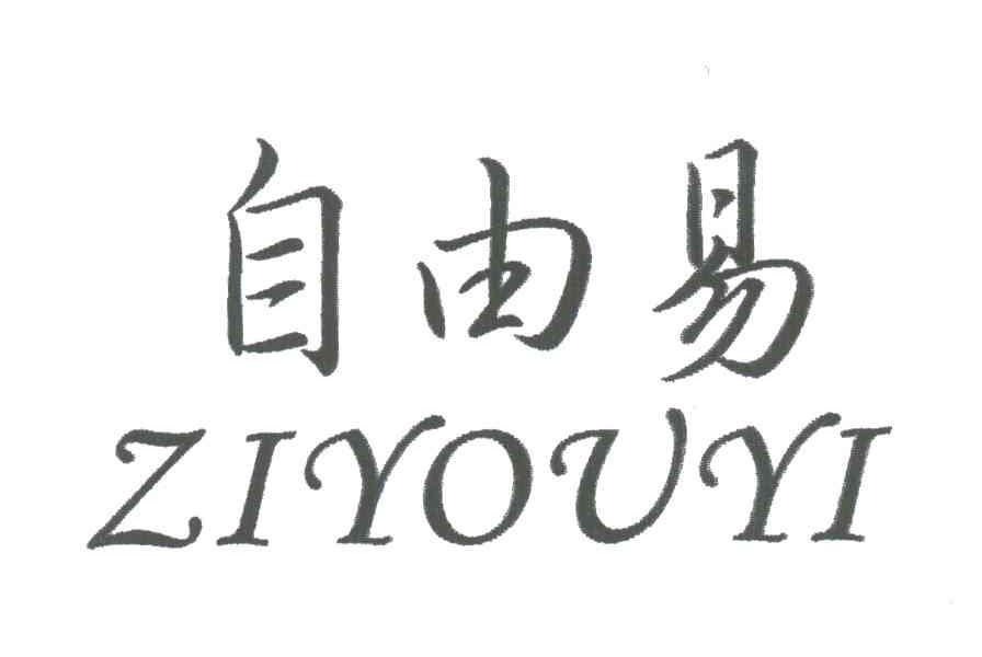 自由易