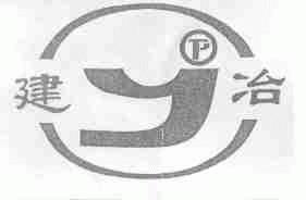 建冶