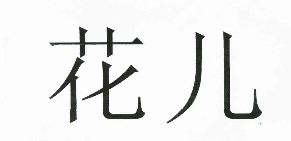 花儿