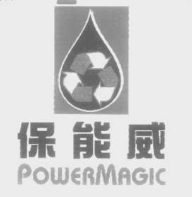 保能威   POWERMAGIC
