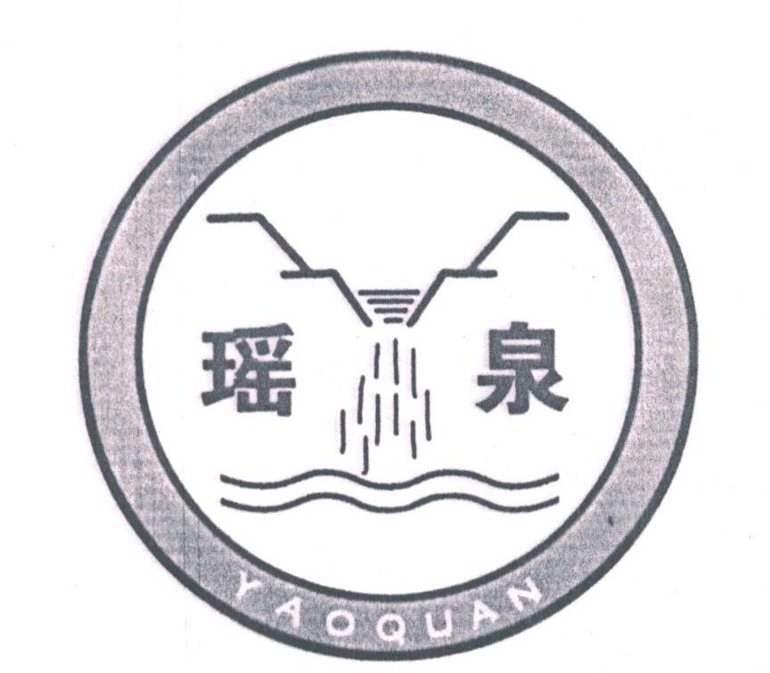 瑶泉