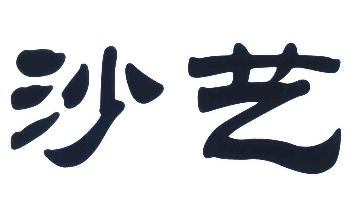沙艺