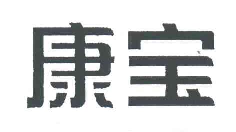 康宝