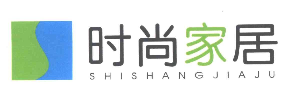 时尚家居