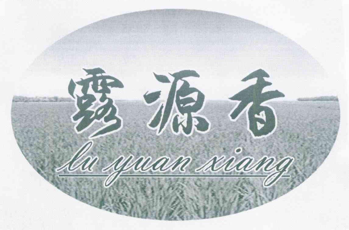 露源香