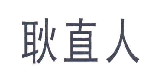 耿直人