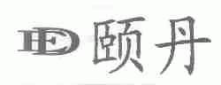 颐丹