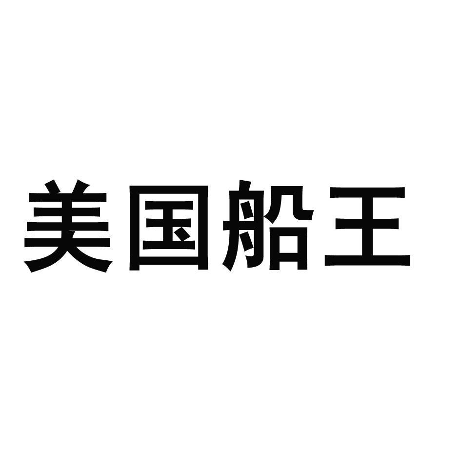 美国船王