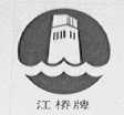 江桥