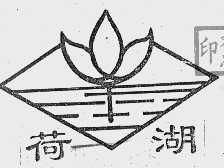 荷湖