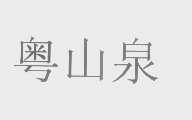 粤山泉