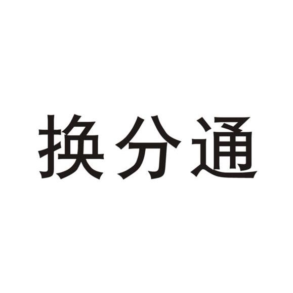 换分通