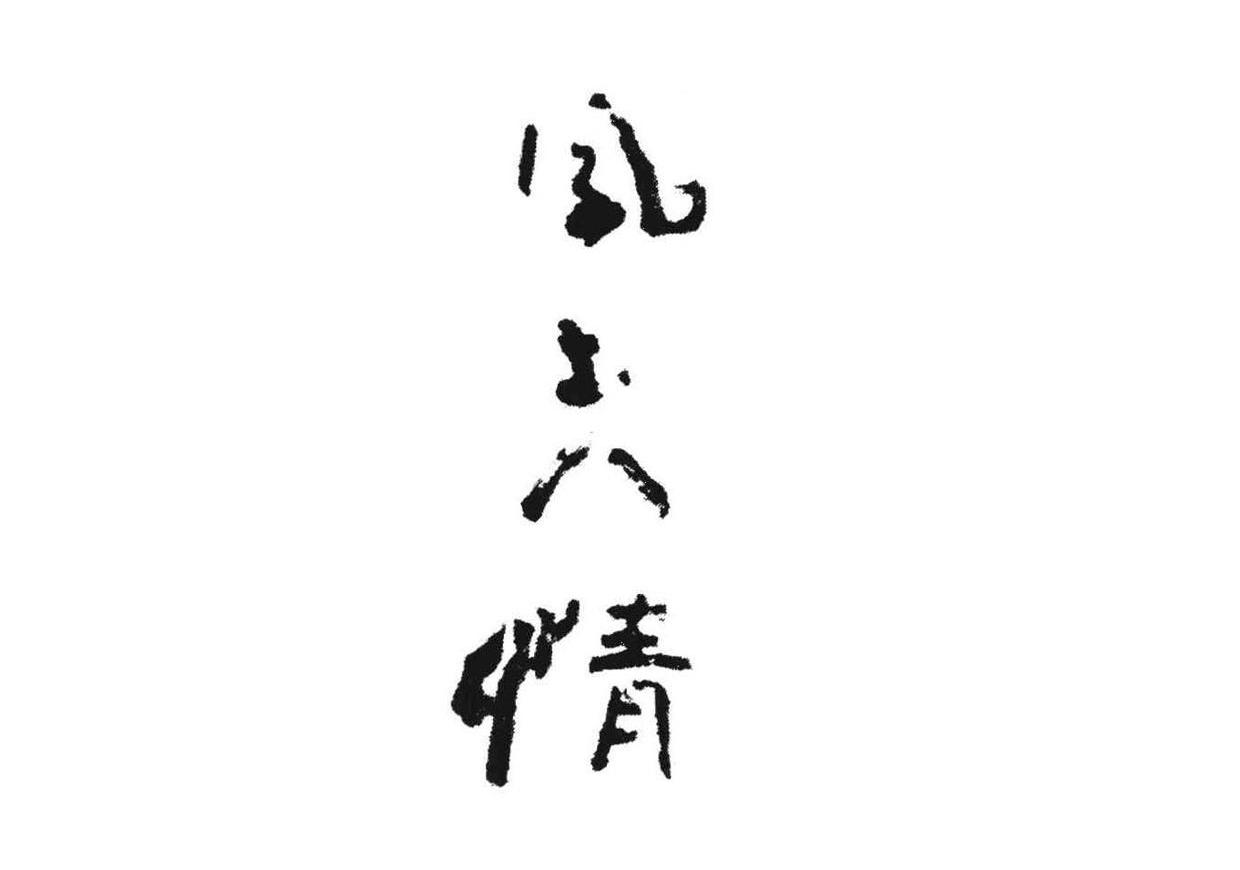 风土人情