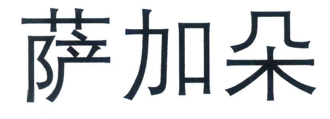 萨加朵