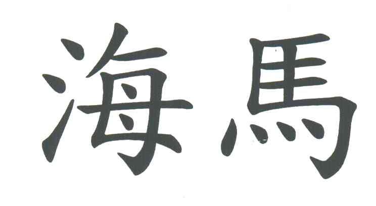海马