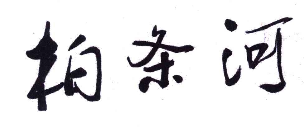 柏条河