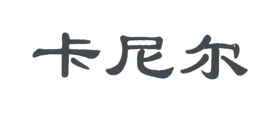 卡尼尔