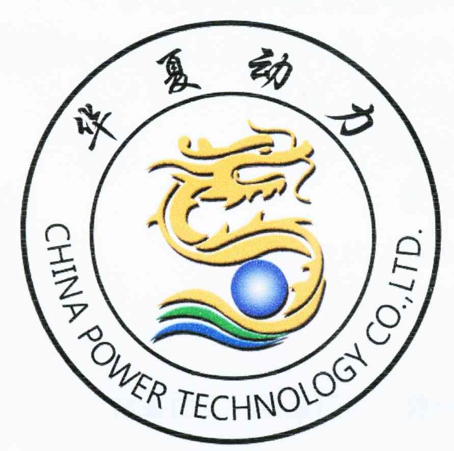 华夏动力 CHINA POWER TECHNOLOGY CO.，LTD.