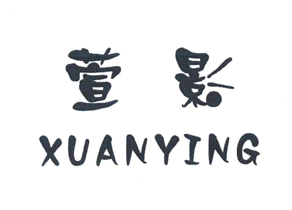 萱影
