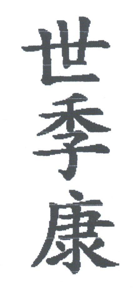 世季康