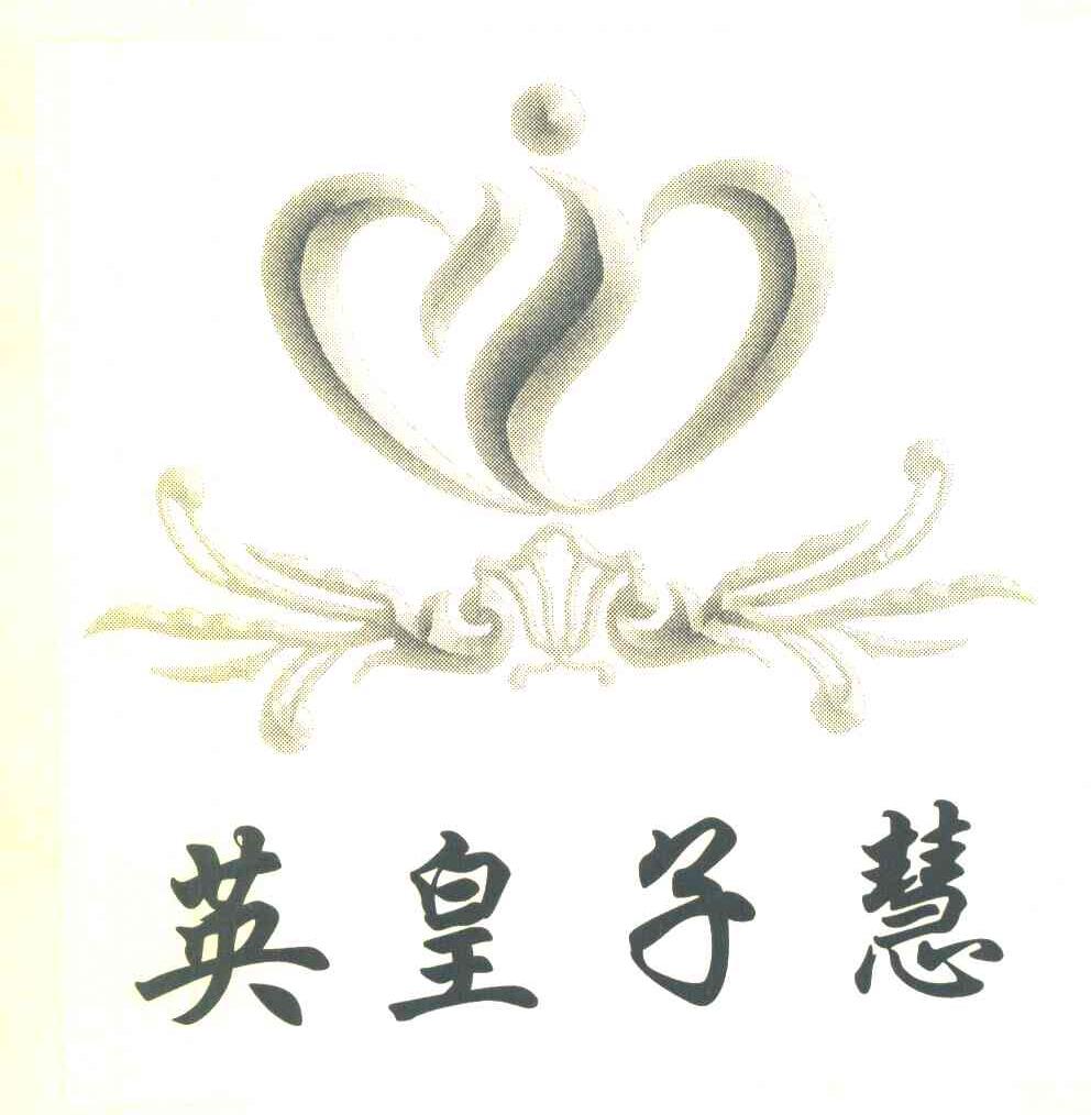 英皇子慧