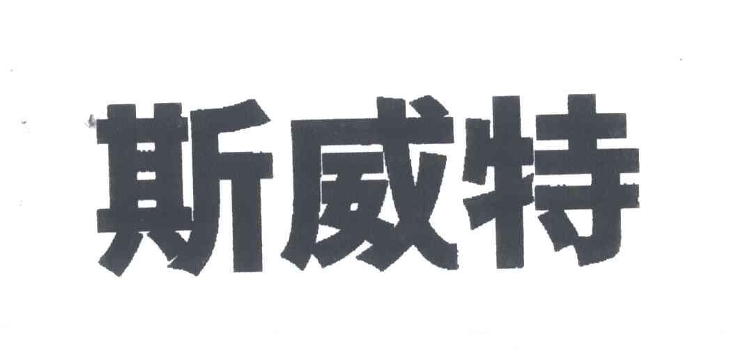 斯威特