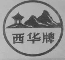 西华