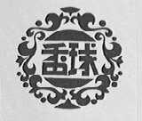 香球