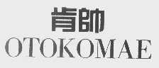 肯帅   OTOKOMAE